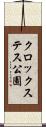クロックステス公園 Scroll