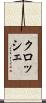 クロッシェ Scroll