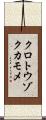 クロトウゾクカモメ Scroll
