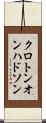 クロトンオンハドソン Scroll