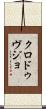 クロ・ドゥ・ヴジョ Scroll