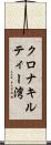 クロナキルティー湾 Scroll