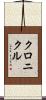 クロニクル Scroll