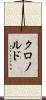 クロノルド Scroll