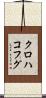 クロハコフグ Scroll