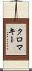 クロマキー Scroll