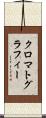クロマトグラフィー Scroll