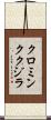 クロミンククジラ Scroll