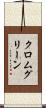 クロムグリーン Scroll