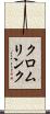 クロムリンク Scroll