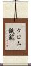 クロム鉄鉱 Scroll