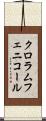 クロラムフェニコール Scroll