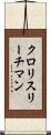 クロリスリーチマン Scroll
