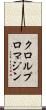 クロルプロマジン Scroll