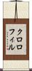 クロロフィル Scroll