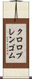 クロロプレンゴム Scroll