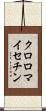 クロロマイセチン Scroll