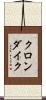 クロンダイク Scroll