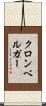 クロンベルガー Scroll