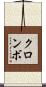 クロンボ Scroll