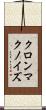 クロンマクノイズ Scroll