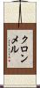 クロンメル Scroll