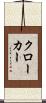 クローカー Scroll