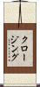 クロージング Scroll