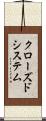 クローズド・システム Scroll