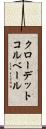 クローデットコルベール Scroll