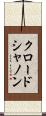 クロード・シャノン Scroll