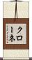 Krone Scroll