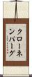 クローネンバーグ Scroll