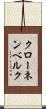 クローネンベルク Scroll