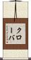 クローバ Scroll