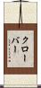 Klobar Scroll