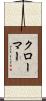 クローマー Scroll