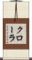 クローラ Scroll