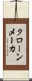 クローンメーカ Scroll