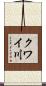 クワイ川 Scroll