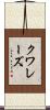 クワレーズ Scroll