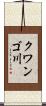 クワンゴ川 Scroll