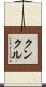 Kunkle Scroll