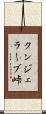 クンジェラーブ峠 Scroll