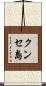 クンセ島 Scroll