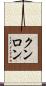 クンロン Scroll
