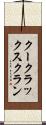 クー・クラックス・クラン Scroll