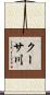 クーサ川 Scroll
