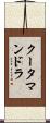 クータマンドラ Scroll