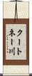 クートネー川 Scroll